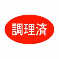 ヒカリ紙工 シール　SMラベル 1000枚入 SA127 調理済　1袋（ご注文単位1袋）【直送品】