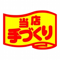 【直送品】 ヒカリ紙工 シール　SMラベル 750枚入 SA161 当店手づくり　1袋（ご注文単位1袋）