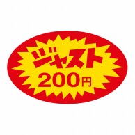 【直送品】 ヒカリ紙工 シール　SMラベル 1000枚入 HA118 ジャスト 200円　1袋（ご注文単位1袋）
