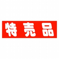 【直送品】 ヒカリ紙工 シール　SMラベル 500枚入 HA128 特売品　1袋（ご注文単位1袋）