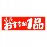 【直送品】 ヒカリ紙工 シール　SMラベル 500枚入 HA130 店長のおすすめの1品　1袋（ご注文単位1袋）