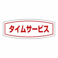 【直送品】 ヒカリ紙工 シール　SMラベル 1000枚入 HA144 タイムサ―ビス　1袋（ご注文単位1袋）