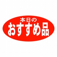 【直送品】 ヒカリ紙工 シール　SMラベル 750枚入 HA147 本日のおすすめ品　1袋（ご注文単位1袋）