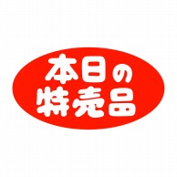 ヒカリ紙工 シール　SMラベル 1000枚入 HA149 本日の特売品　1袋（ご注文単位1袋）【直送品】
