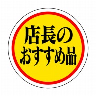 【直送品】 ヒカリ紙工 シール　SMラベル 1000枚入 HA158 店長のおすすめ品　1袋（ご注文単位1袋）