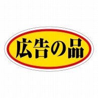 【直送品】 ヒカリ紙工 シール　SMラベル 750枚入 HA165 広告の品 大　1袋（ご注文単位1袋）