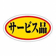【直送品】 ヒカリ紙工 シール　SMラベル 1000枚入 HA171 サービス品　1袋（ご注文単位1袋）