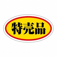 【直送品】 ヒカリ紙工 シール　SMラベル 1000枚入 HA175 特売品　1袋（ご注文単位1袋）