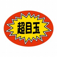 ヒカリ紙工 シール　SMラベル 1000枚入 HA181 超目玉　1袋（ご注文単位1袋）【直送品】