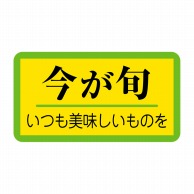 【直送品】 ヒカリ紙工 シール　SMラベル 1000枚入 SK023 今が旬 いつも美味しいものを　1袋（ご注文単位1袋）