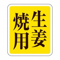 ヒカリ紙工 シール　SMラベル 500枚入 SN135 生姜焼用　1袋（ご注文単位1袋）【直送品】