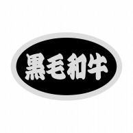【直送品】 ヒカリ紙工 シール　SMラベル 1000枚入 SN071 黒毛和牛　1袋（ご注文単位1袋）