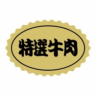 >【直送品】 ヒカリ紙工 シール　SMラベル 1000枚入 SN076 特選牛肉　1袋（ご注文単位1袋）