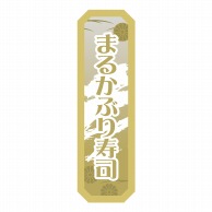 【直送品】 ヒカリ紙工 シール　SMラベル 750枚入 セツ007 まるかぶり寿司　1袋（ご注文単位1袋）