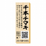 【直送品】 ヒカリ紙工 シール　SMラベル 100枚入 P0097 千本チマキ ピック　1袋（ご注文単位1袋）
