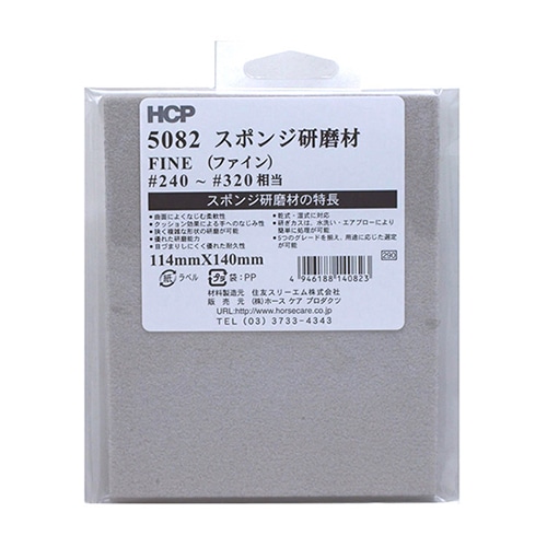 ホースケアプロダクツ スポンジ研磨剤 ファイン　114×140mm 5082 1枚（ご注文単位1枚）【直送品】