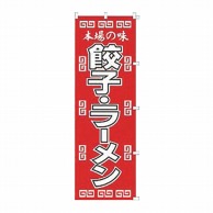 【直送品】 カンダ のぼり　K003　餃子.ラーメン  432003 1個（ご注文単位1個）