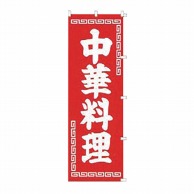 【直送品】 カンダ のぼり　K004　中華料理  432004 1個（ご注文単位1個）