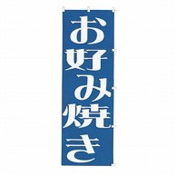 【直送品】 カンダ のぼり　K018　お好み焼き  432018 1個（ご注文単位1個）