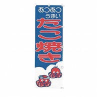 【直送品】 カンダ のぼり　K019　たこ焼き  432019 1個（ご注文単位1個）