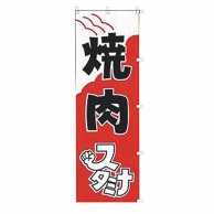 【直送品】 カンダ のぼり　K024　焼肉  433003 1個（ご注文単位1個）
