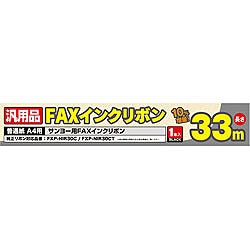 ミヨシ 普通紙FAX用インクフィルム　FXS33SA1（33m×1本入り） FXS33SA1 1個（ご注文単位1個）【直送品】