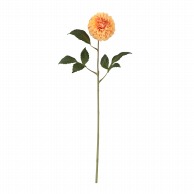 ビバ工芸 造花　シングルダリア オレンジ VD4133 1本（ご注文単位1本）【直送品】