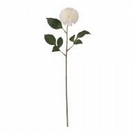 ビバ工芸 造花　シングルダリア ホワイト VD4133 1本（ご注文単位1本）【直送品】