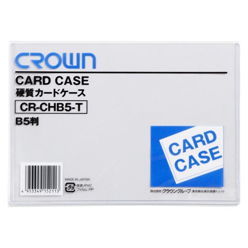 CR-CHB5-T カードケース（ハード）Ｂ５ 1枚 (ご注文単位1枚)【直送品】
