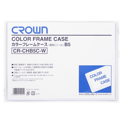 CR-CHB5C-W カラーフレームケース　Ｂ５ 1枚 (ご注文単位1枚)【直送品】