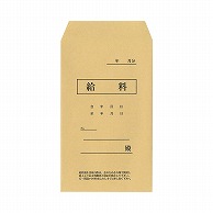 【直送品】 今村紙工 ワンタッチ給料袋 KF-50/19873 50枚/袋（ご注文単位100袋）