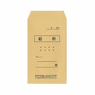 【直送品】 今村紙工 ワンタッチ給料袋 KF-100/19874 100枚/袋（ご注文単位50袋）