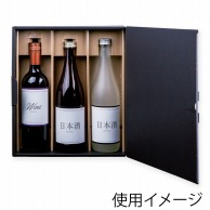 >【直送品】 ヤマニパッケージ シャンパン・ワイン兼用箱　エスポアブラック 3本 K－1496 50枚/箱（ご注文単位1箱）