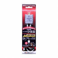 オーム電機 NASUESL 14-2657 日本アンテナ ケーブル付分波器（ご注文単位1袋）【直送品】