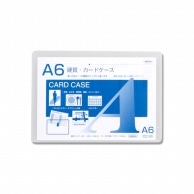 共栄プラスチック 硬質カードケース CC-16 A6