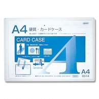 >共栄プラスチック 硬質カードケース CC-14 A4