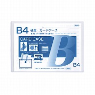 共栄プラスチック 硬質カードケース B4判用 0.5mm厚 CC-45 1枚（ご注文単位20枚）【直送品】