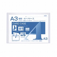 共栄プラスチック 硬質カードケース A3判用 0.5mm厚 CC-135 1枚（ご注文単位10枚）【直送品】