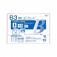 共栄プラスチック 硬質カードケース B3判用 0.5mm厚 CC-3 1枚（ご注文単位1枚）【直送品】