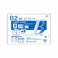 共栄プラスチック 硬質カードケース B2判用 0.5mm厚 CC-2 1枚（ご注文単位1枚）【直送品】