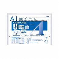 共栄プラスチック 硬質カードケース A1判用 0.5mm厚 CC-11 1枚（ご注文単位1枚）【直送品】