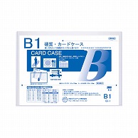 共栄プラスチック 硬質カードケース B1判用 0.5mm厚 CC-1 1枚（ご注文単位1枚）【直送品】