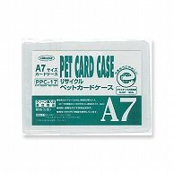 共栄プラスチック R-PETカードケース A7判用 0.4mm厚 PPC-17 1枚（ご注文単位10枚）【直送品】