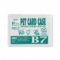 共栄プラスチック R-PETカードケース B7判用 0.4mm厚 PPC-7 1枚（ご注文単位10枚）【直送品】