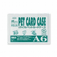 共栄プラスチック R-PETカードケース A6判用 0.4mm厚 PPC-16 1枚（ご注文単位10枚）【直送品】