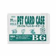 共栄プラスチック R-PETカードケース B6判用 0.4mm厚 PPC-6 1枚（ご注文単位10枚）【直送品】