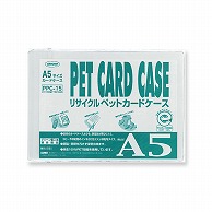 共栄プラスチック R-PETカードケース A5判用 0.4mm厚 PPC-15 1枚（ご注文単位10枚）【直送品】