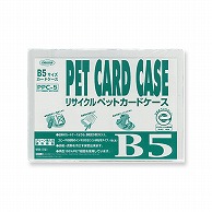 共栄プラスチック R-PETカードケース B5判用 0.4mm厚 PPC-5 1枚（ご注文単位10枚）【直送品】