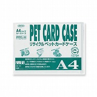 共栄プラスチック R-PETカードケース A4判用 0.4mm厚 PPC-14 1枚（ご注文単位10枚）【直送品】