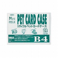 共栄プラスチック R-PETカードケース B4判用 0.4mm厚 PPC-4 1枚（ご注文単位10枚）【直送品】